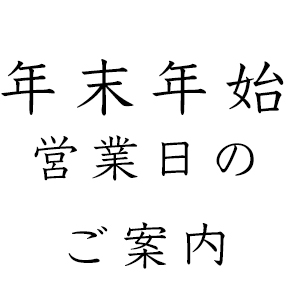 年末年始営業のご案内