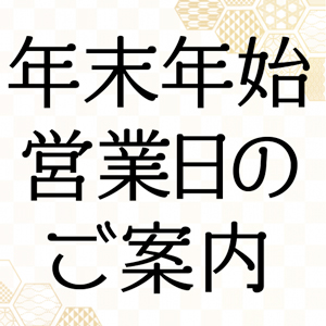 〜年末年始営業日のご案内〜