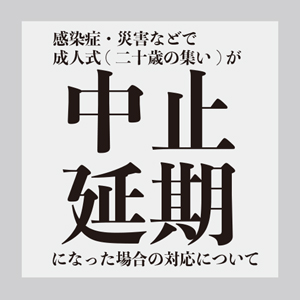 式典中止・延期に伴う対応について